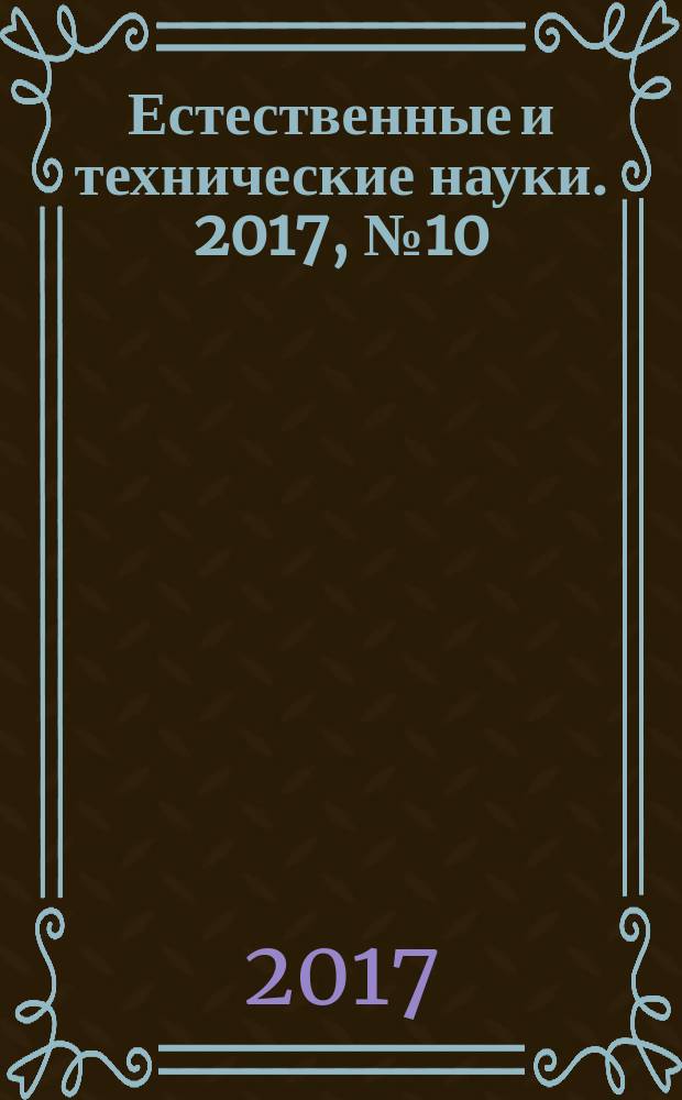 Естественные и технические науки. 2017, № 10 (112)