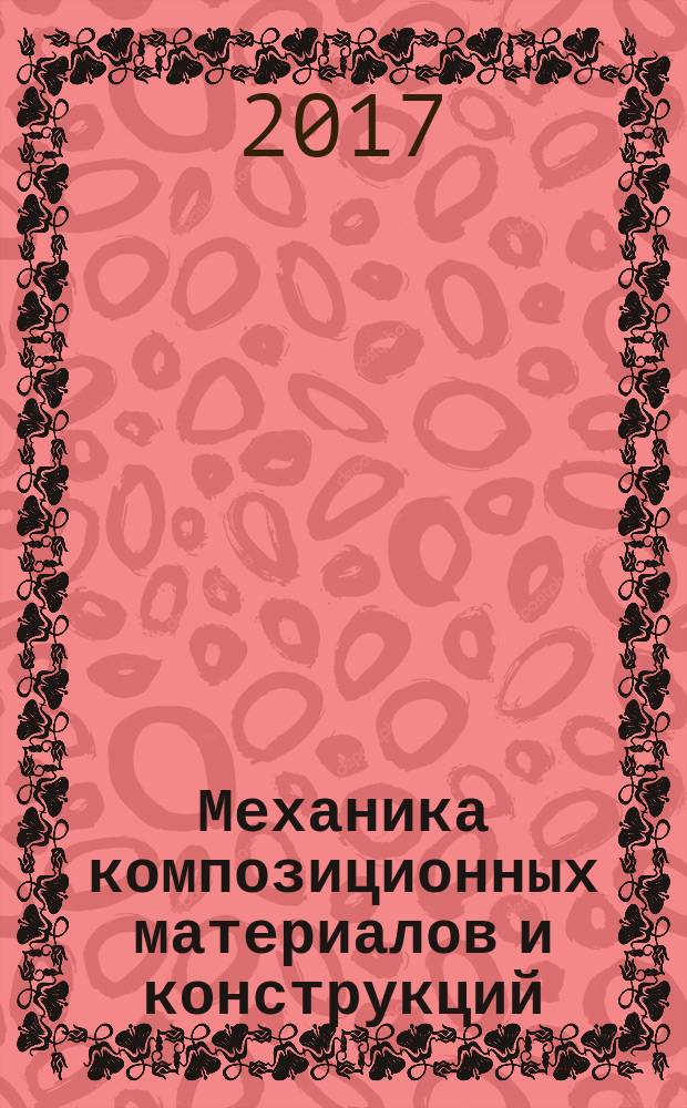 Механика композиционных материалов и конструкций : Всерос. науч. журн. Изд. ИПРИМ РАН. Т. 23, № 3