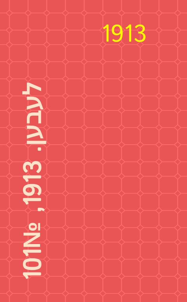 אונזער לעבען. 1913, № 101 (1641) (19 июля)