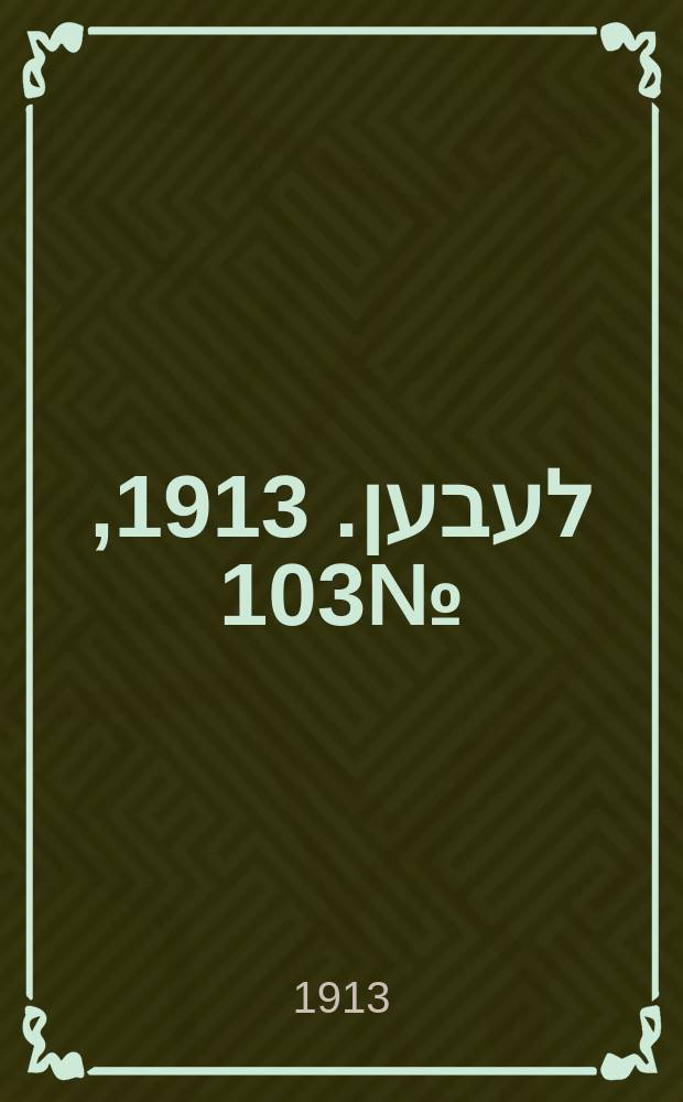 אונזער לעבען. 1913, № 103 (1643) (24 июля)