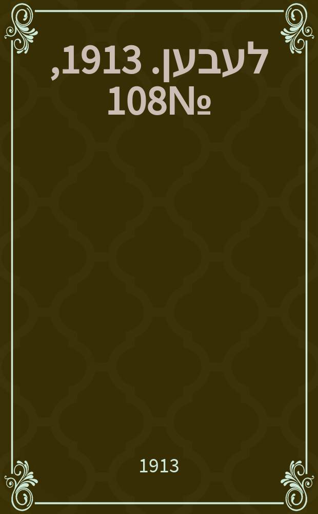 אונזער לעבען. 1913, № 108 (1648) (2 авг.)