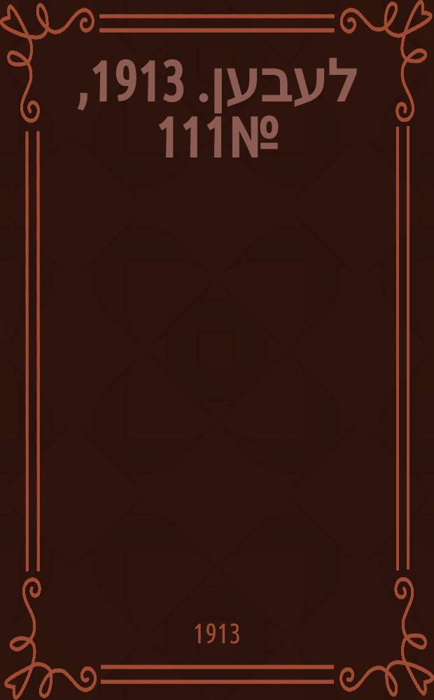 אונזער לעבען. 1913, № 111 (1651) (6 авг.)