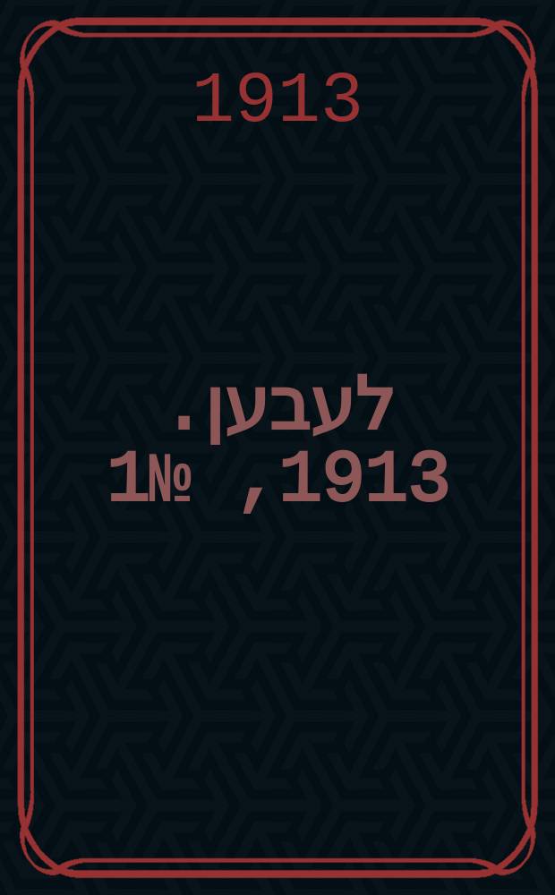 אונזער לעבען. 1913, № 1 (1655) (3 дек.)