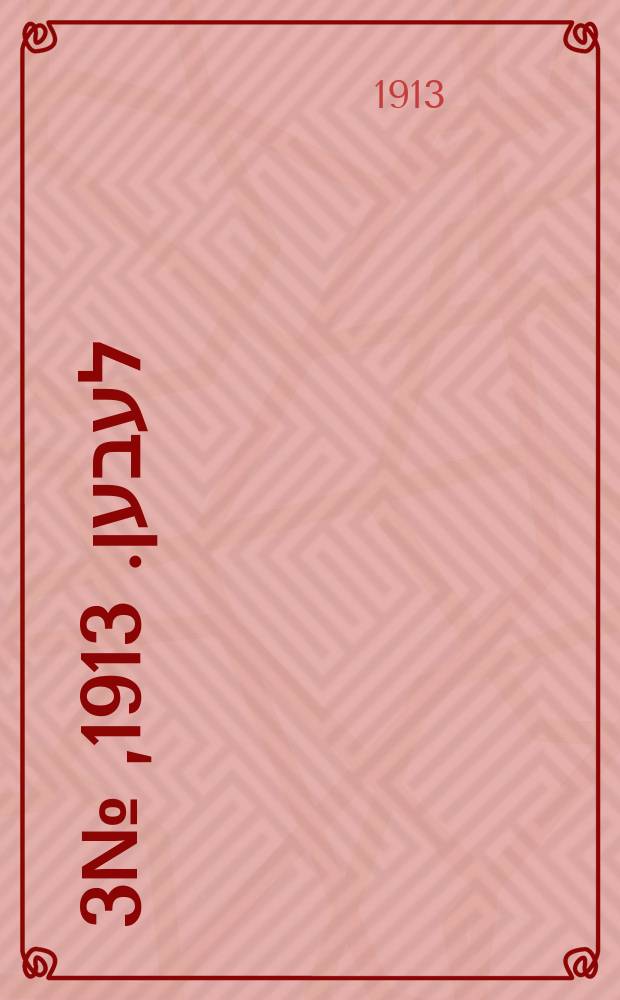 אונזער לעבען. 1913, № 3 (1657) (5 дек.)