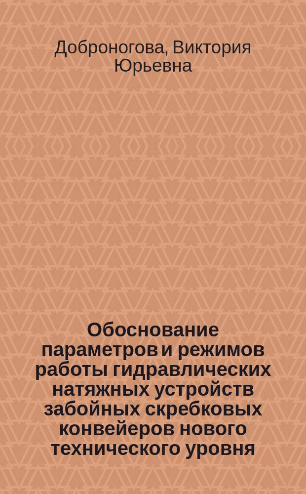 Обоснование параметров и режимов работы гидравлических натяжных устройств забойных скребковых конвейеров нового технического уровня : диссертации на соискание научной степени кандидата технических наук : специальность 05.05.06 - Горные машины