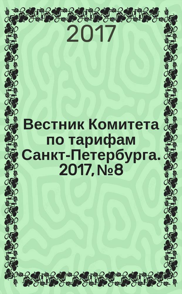 Вестник Комитета по тарифам Санкт-Петербурга. 2017, № 8