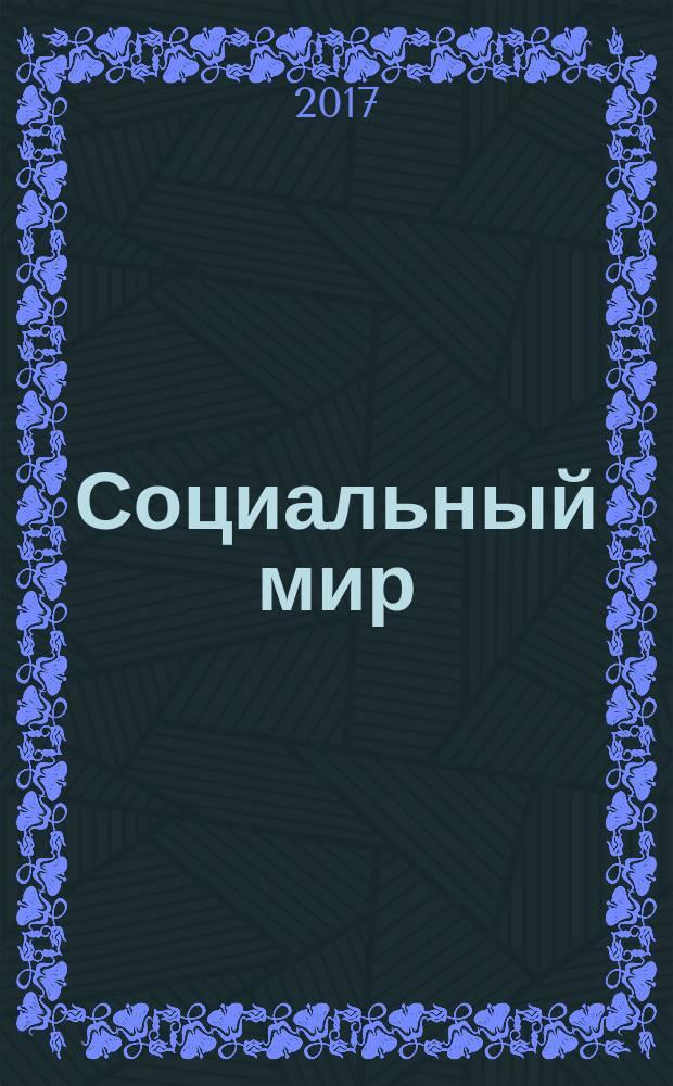 Социальный мир : Еженед. информ.-аналит. журн. Еженедельник. 2017, № 40 (748)