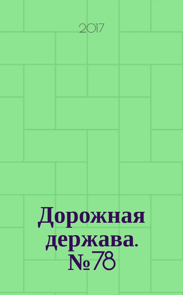 Дорожная держава. № 78