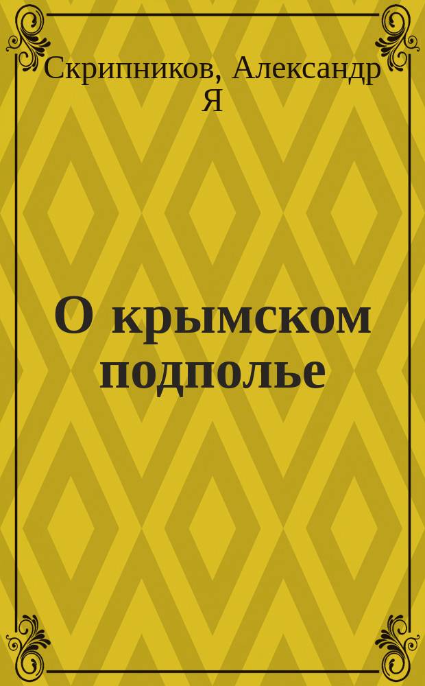 О крымском подполье