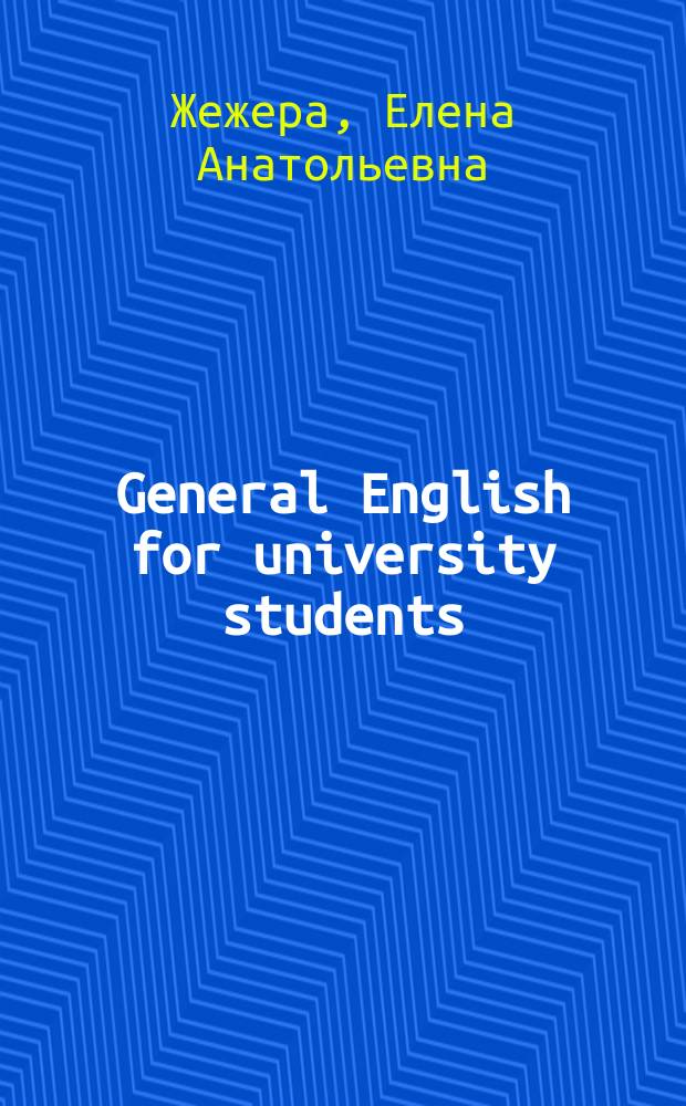 General English for university students : учебное пособие