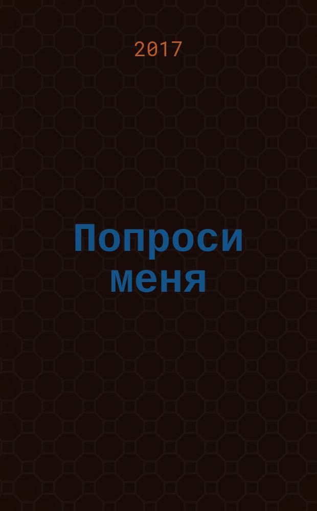 Попроси меня : [в 3 т. Т. 2