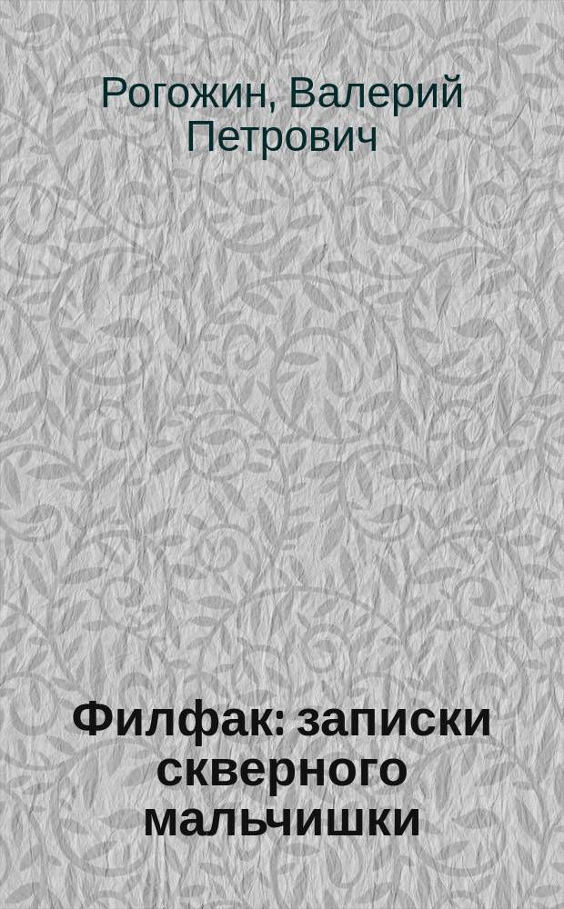 Филфак : записки скверного мальчишки