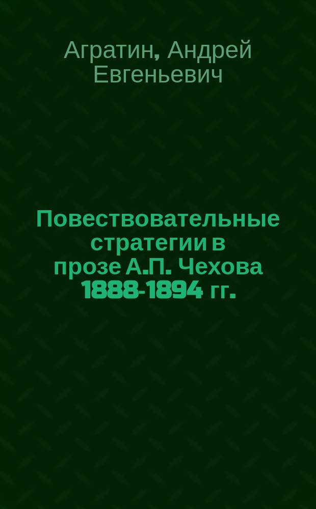 Повествовательные стратегии в прозе А.П. Чехова 1888-1894 гг. : автореферат дис. на соиск. уч. степ. кандидата филологических наук : специальность 10.01.01 <Русская литература>