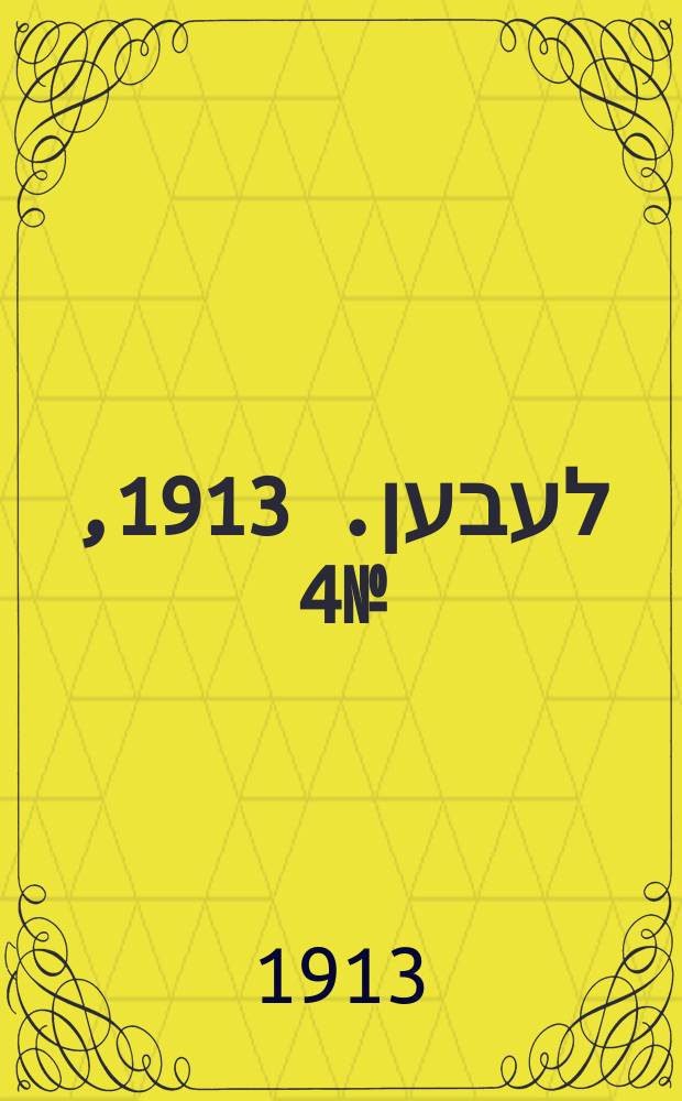 אונזער לעבען. 1913, № 4 (1658) (6 дек.)