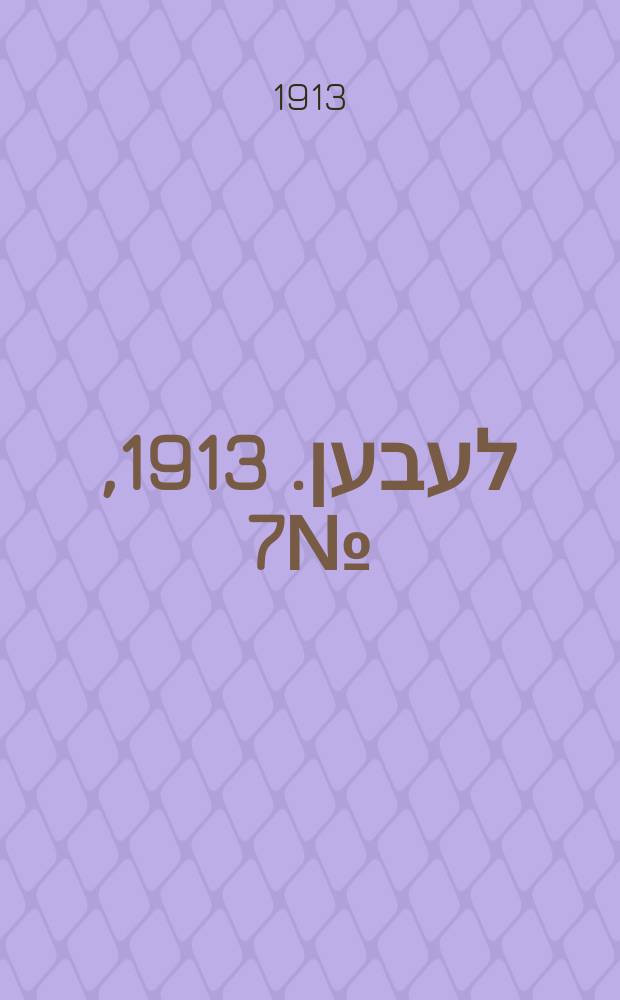 אונזער לעבען. 1913, № 7 (1661) (10 дек.)