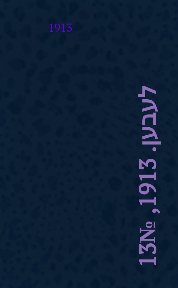 אונזער לעבען. 1913, № 13 (1667) (17 дек.)