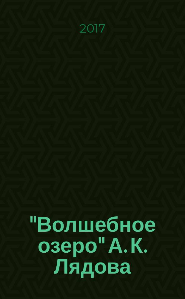 "Волшебное озеро" А. К. Лядова : учебное пособие : для студентов и преподавателей музыкальных колледжей и вузов