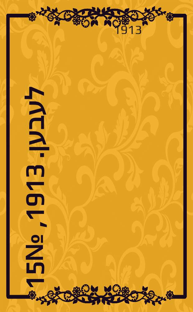 אונזער לעבען. 1913, № 15 (1669) (19 дек.)