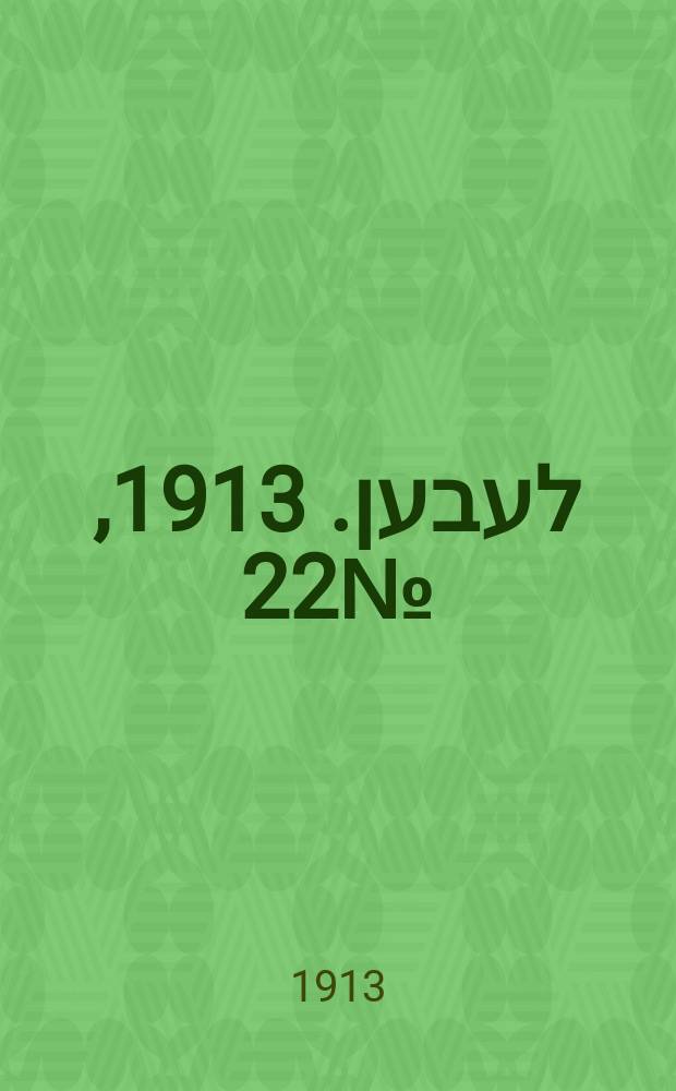 אונזער לעבען. 1913, № 22 (1676) (27 дек.)
