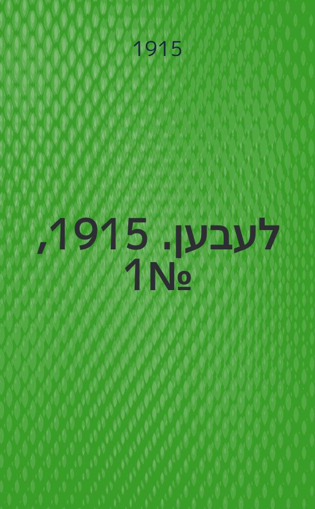 אונזער לעבען. 1915, № 1 (1830) (1 янв.)