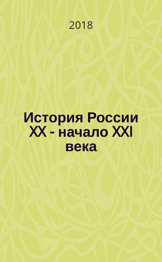 История России XX - начало XXI века : Атлас и контурные карты