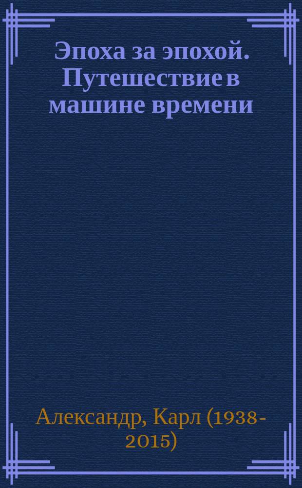 Эпоха за эпохой. Путешествие в машине времени