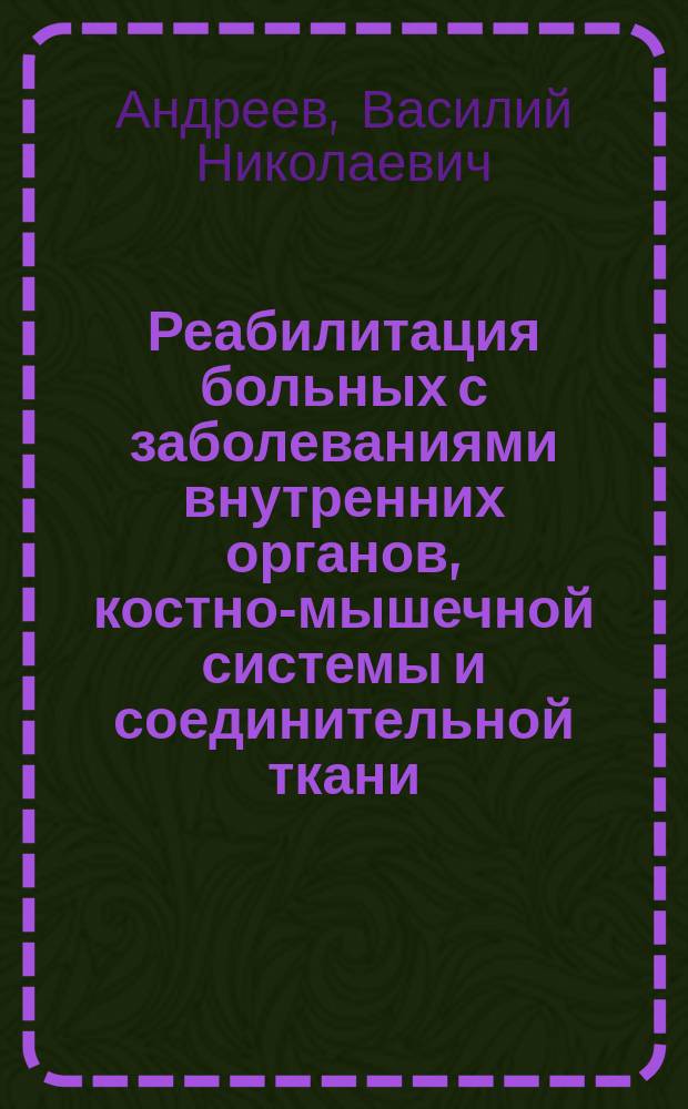 Реабилитация больных с заболеваниями внутренних органов, костно-мышечной системы и соединительной ткани
