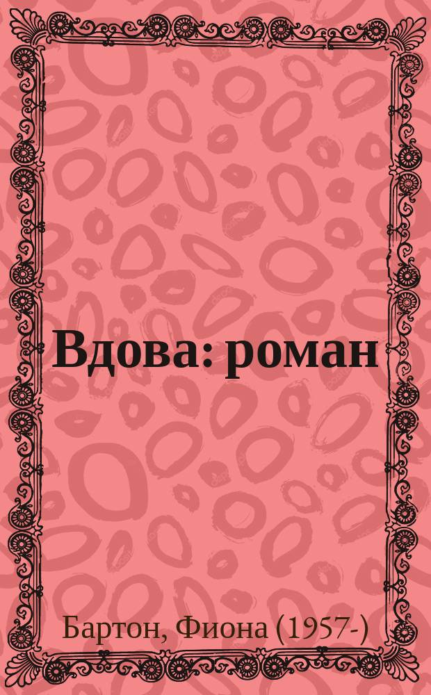 Вдова : роман