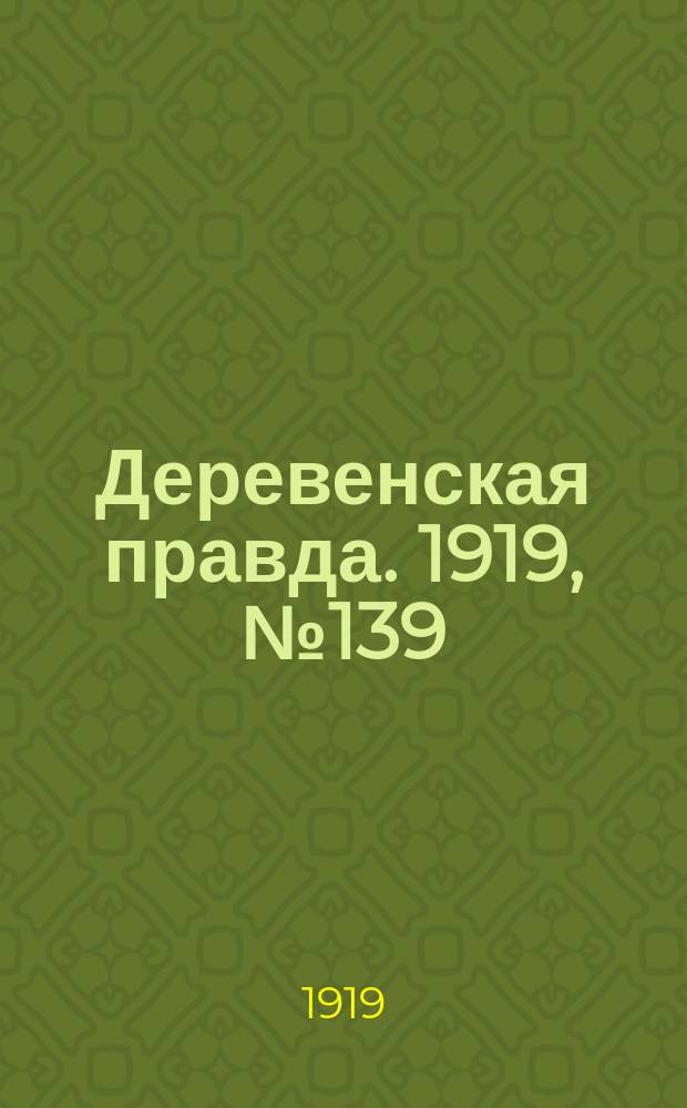 Деревенская правда. 1919, № 139 (247) (25 июня)