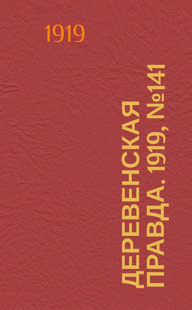 Деревенская правда. 1919, № 141 (249) (27 июня)
