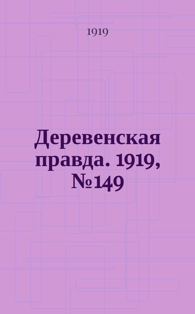 Деревенская правда. 1919, № 149 (257) (6 июля)