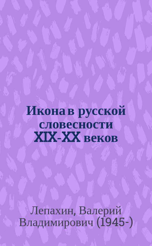 Икона в русской словесности XIX-XX веков