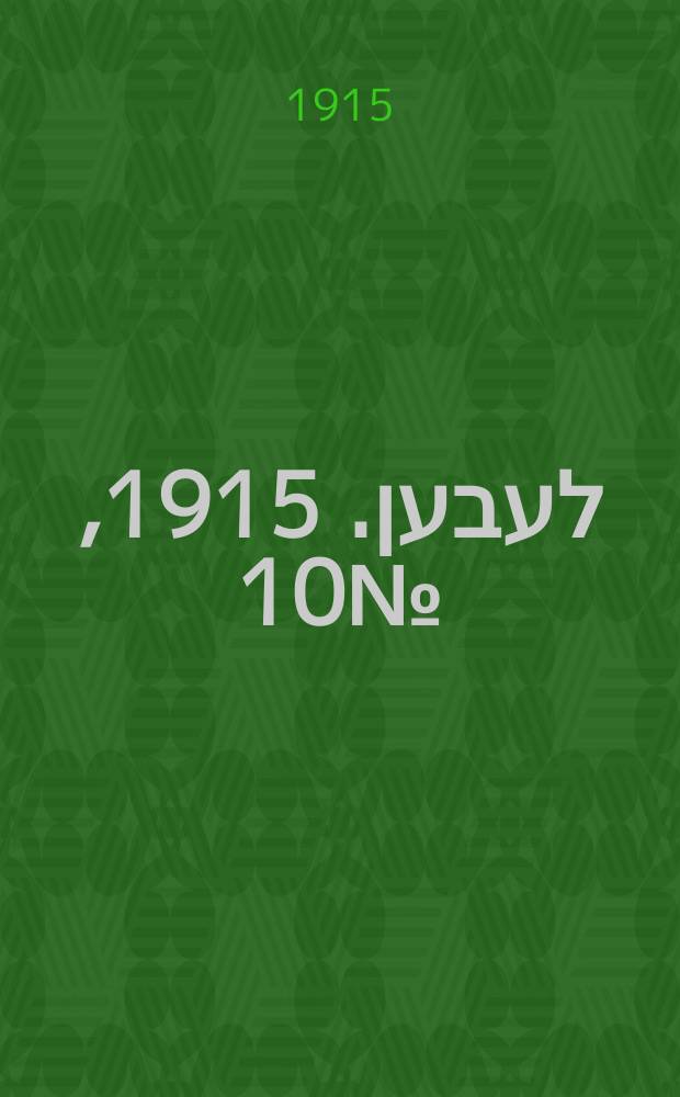 אונזער לעבען. 1915, № 10 (1839) (12 янв.)