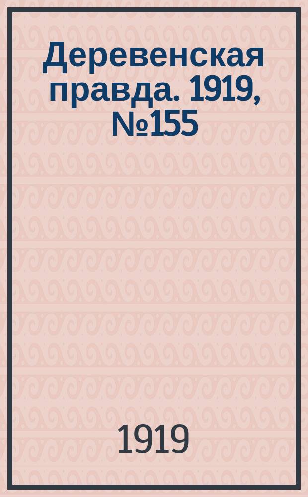 Деревенская правда. 1919, № 155 (263) (13 июля)