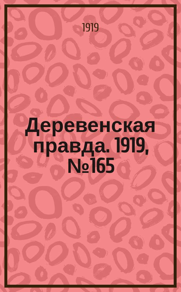 Деревенская правда. 1919, № 165 (273) (25 июля)