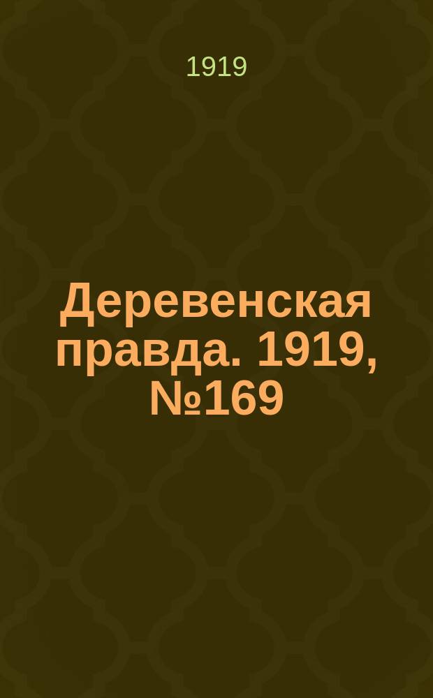 Деревенская правда. 1919, № 169 (277) (30 июля)
