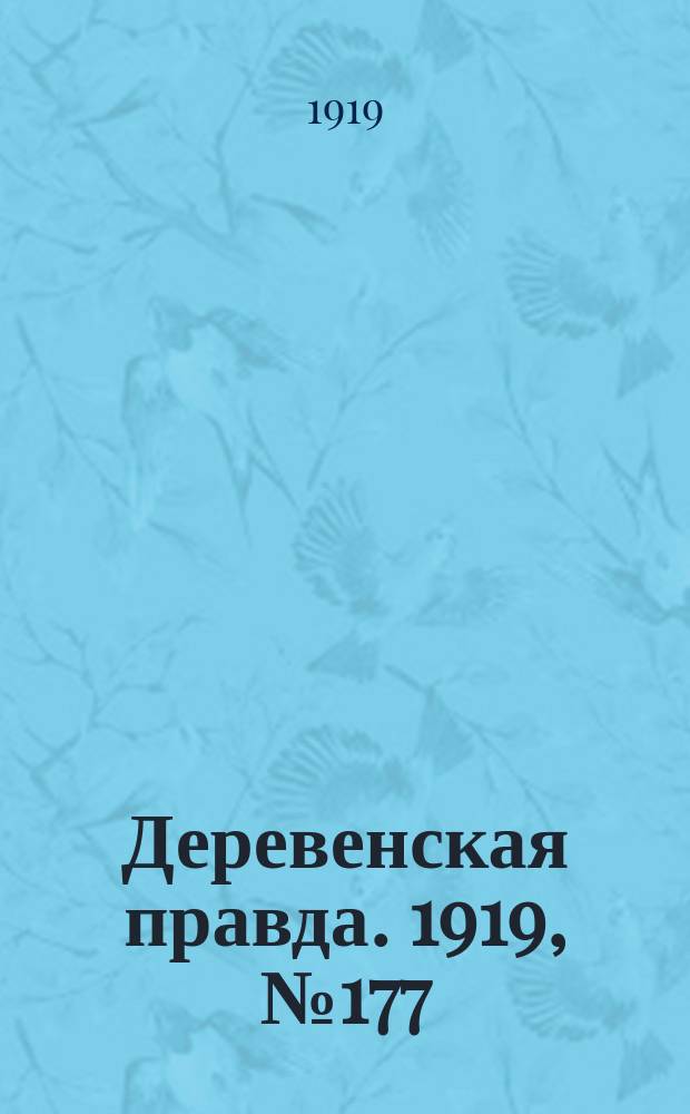 Деревенская правда. 1919, № 177 (285) (8 авг.)