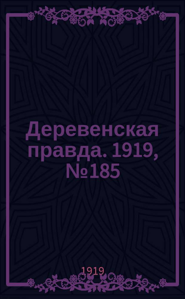 Деревенская правда. 1919, № 185 (293) (17 авг.)