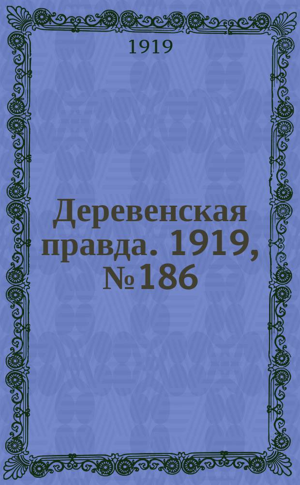 Деревенская правда. 1919, № 186 (294) (19 авг.)