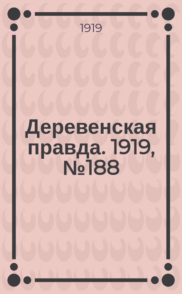 Деревенская правда. 1919, № 188 (296) (22 авг.)