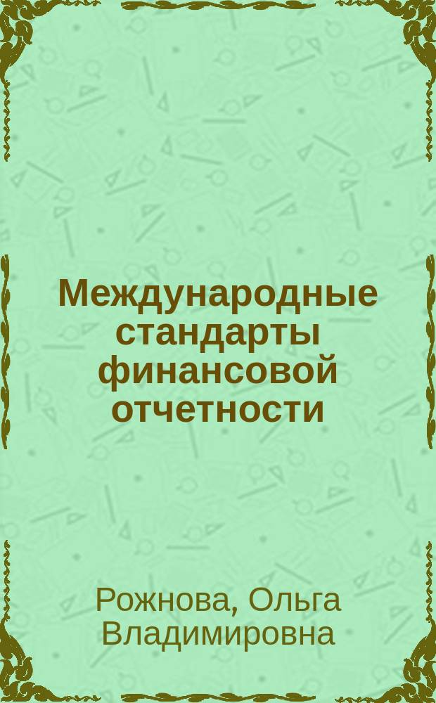 Международные стандарты финансовой отчетности : учебник : для студентов высших учебных заведений, обучающихся по экономическим специальностям и направлениям