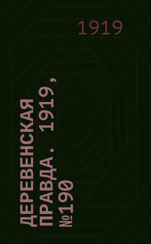 Деревенская правда. 1919, № 190 (298) (24 авг.)