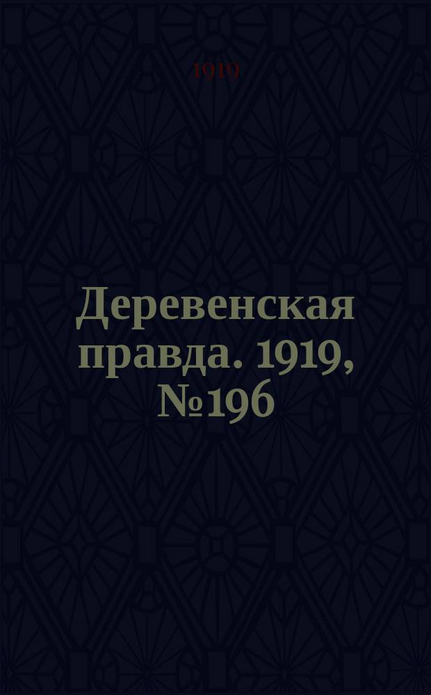 Деревенская правда. 1919, № 196 (304) (2 сент.)