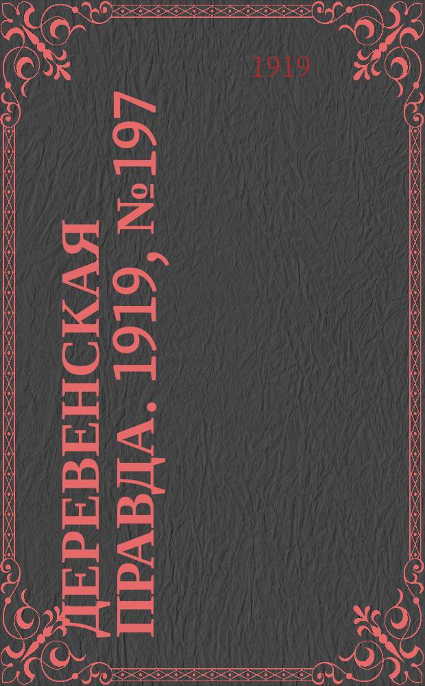 Деревенская правда. 1919, № 197 (305) (3 сент.)