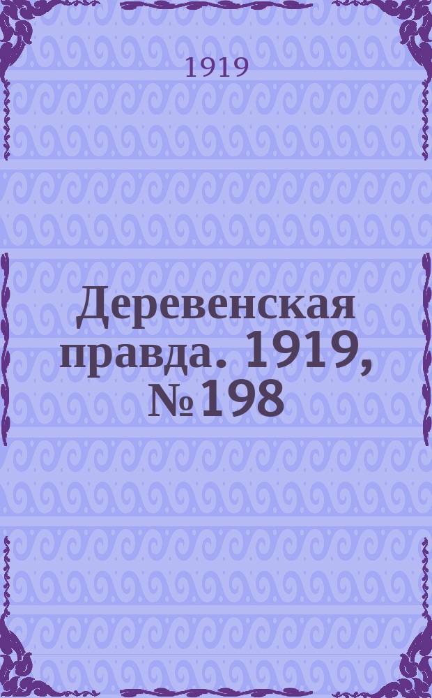 Деревенская правда. 1919, № 198 (306) (4 сент.)