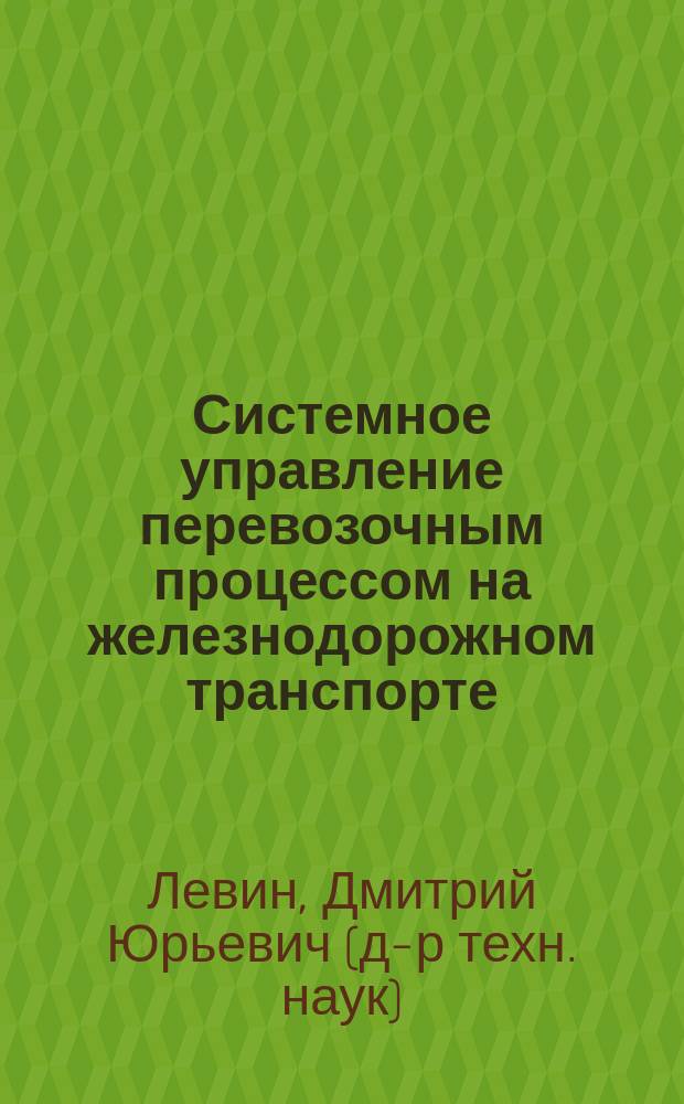 Системное управление перевозочным процессом на железнодорожном транспорте : монография