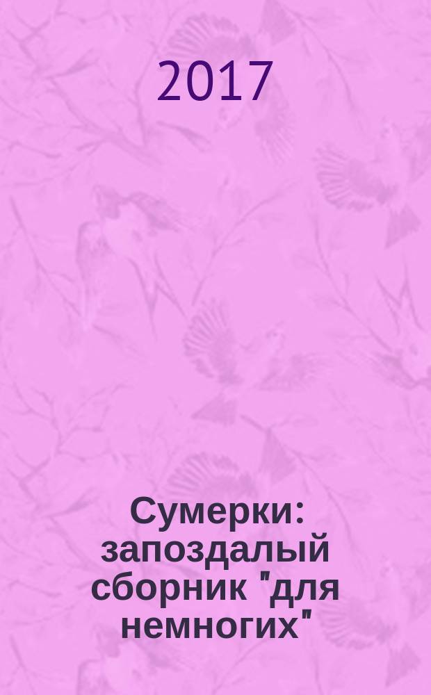 Сумерки : запоздалый сборник "для немногих" : сборник стихов