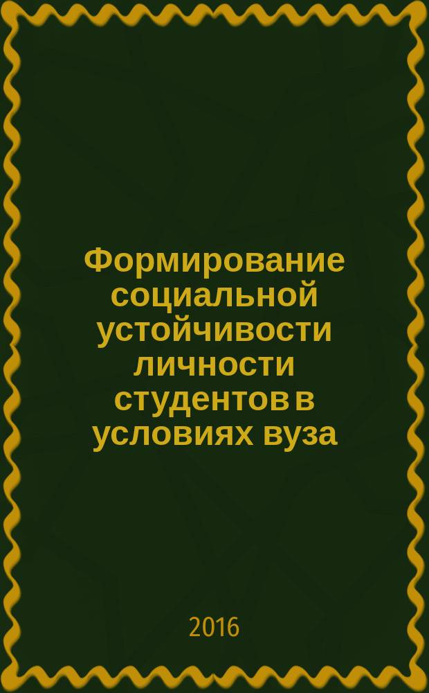 Формирование социальной устойчивости личности студентов в условиях вуза = Forming social sustainability of students' persons in the university : монография