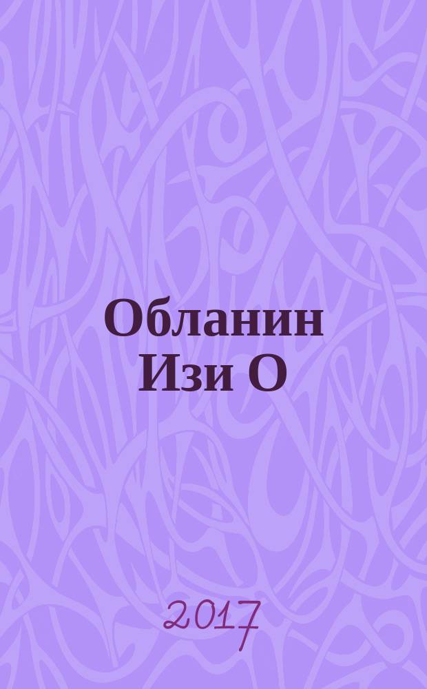 Обланин Изи О