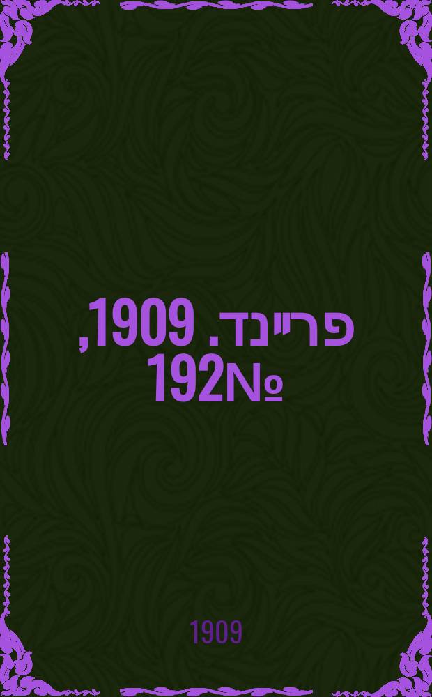 דער פרײנד. 1909, № 192 (24 авг. (6 сент.))